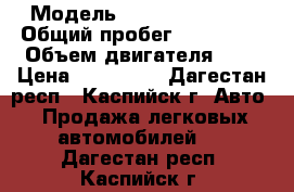  › Модель ­ Nissan Almera › Общий пробег ­ 238 000 › Объем двигателя ­ 2 › Цена ­ 200 000 - Дагестан респ., Каспийск г. Авто » Продажа легковых автомобилей   . Дагестан респ.,Каспийск г.